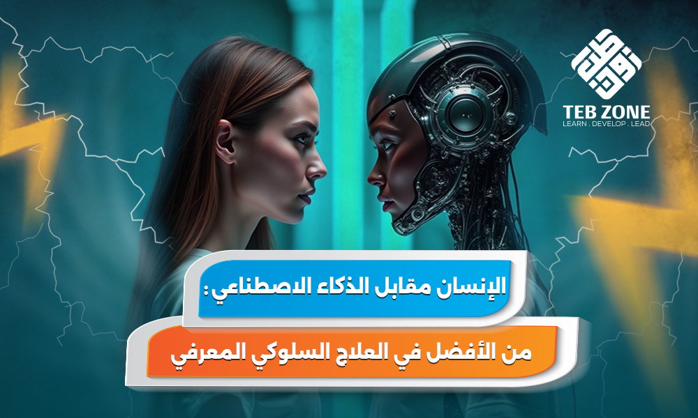 الإنسان مقابل الذكاء الاصطناعي: من الأفضل في العلاج السلوكي المعرفي